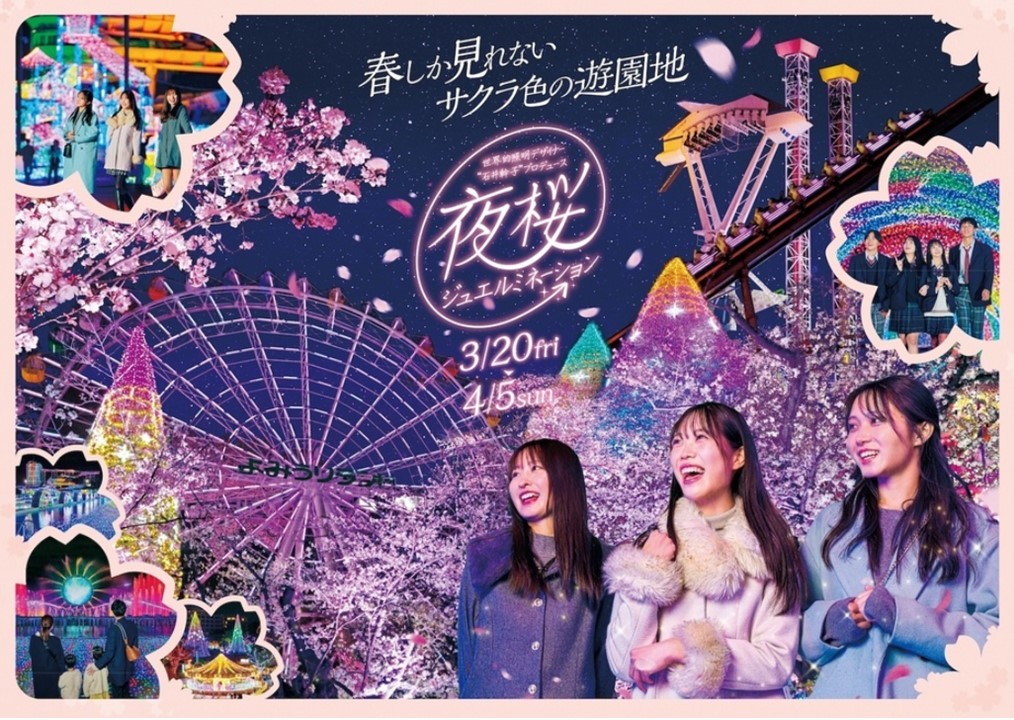東京・よみうりランドで「夜桜ジュエルミネーション」開催！3/20日～