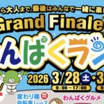 埼玉・深谷市「わんぱくランド」で、閉園イベント開催！3/28～29日