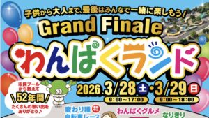 埼玉・深谷市「わんぱくランド」で、閉園イベント開催！3/28～29日