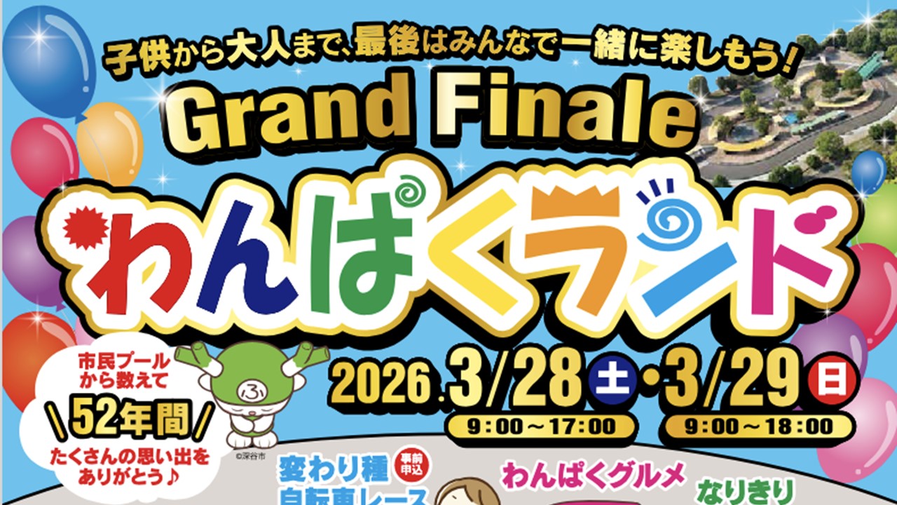 埼玉・深谷市「わんぱくランド」で、閉園イベント開催!3/28~29日