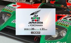 山下ふ頭で無料開催「JAFモータースポーツジャパン2026 in 横浜」3/20日～