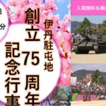 兵庫県「陸上自衛隊 伊丹駐屯地 創立75周年記念行事」4/4日（土）