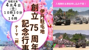 兵庫県「陸上自衛隊 伊丹駐屯地 創立75周年記念行事」4/4日（土）