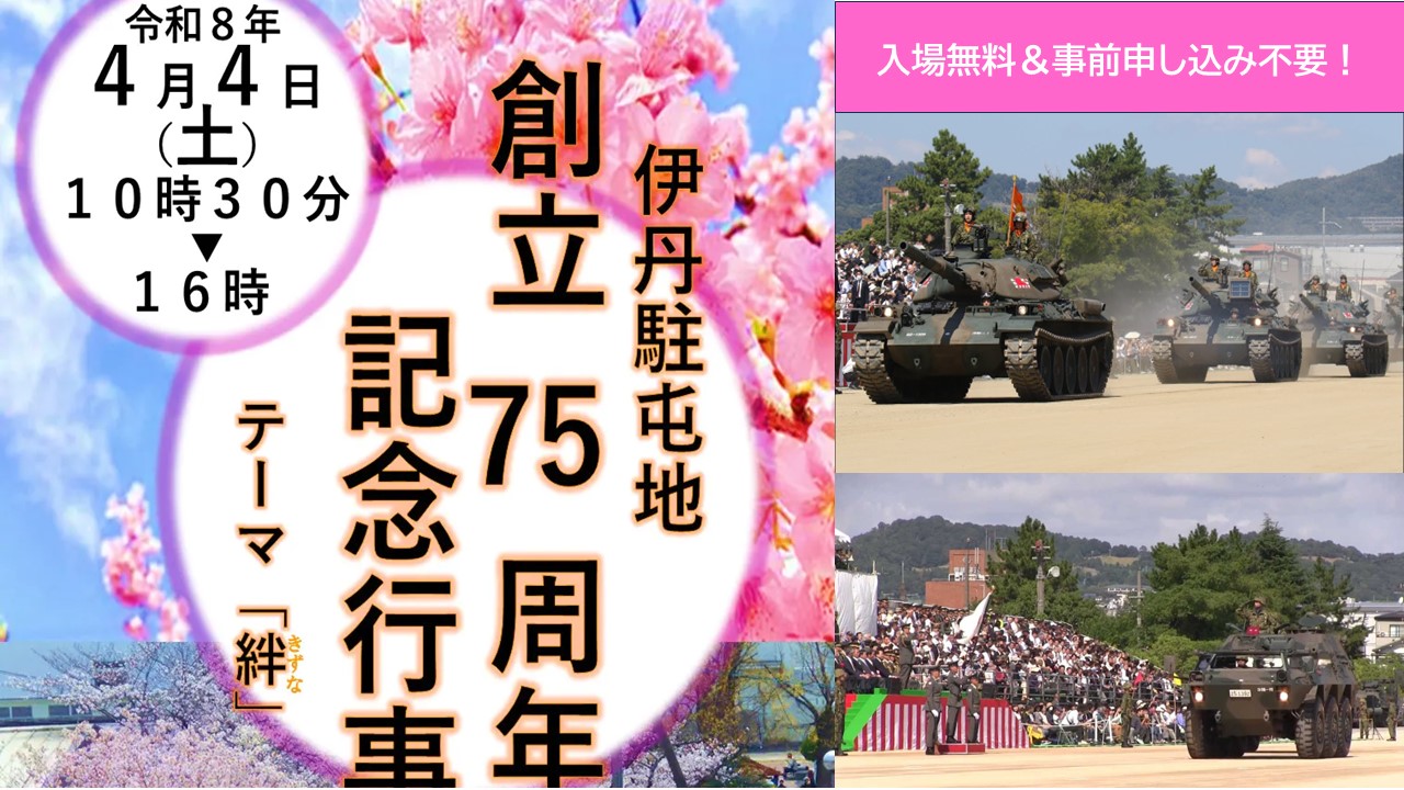 兵庫県「陸上自衛隊 伊丹駐屯地 創立75周年記念行事」4/4日（土）