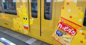 京急「ハッピーターン50周年」幸せ運ぶ黄色い電車がコラボ運行! 3/23日~