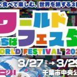 千葉市中央公園で「ワールドフェスタ in 千葉」開催！3/27～29日