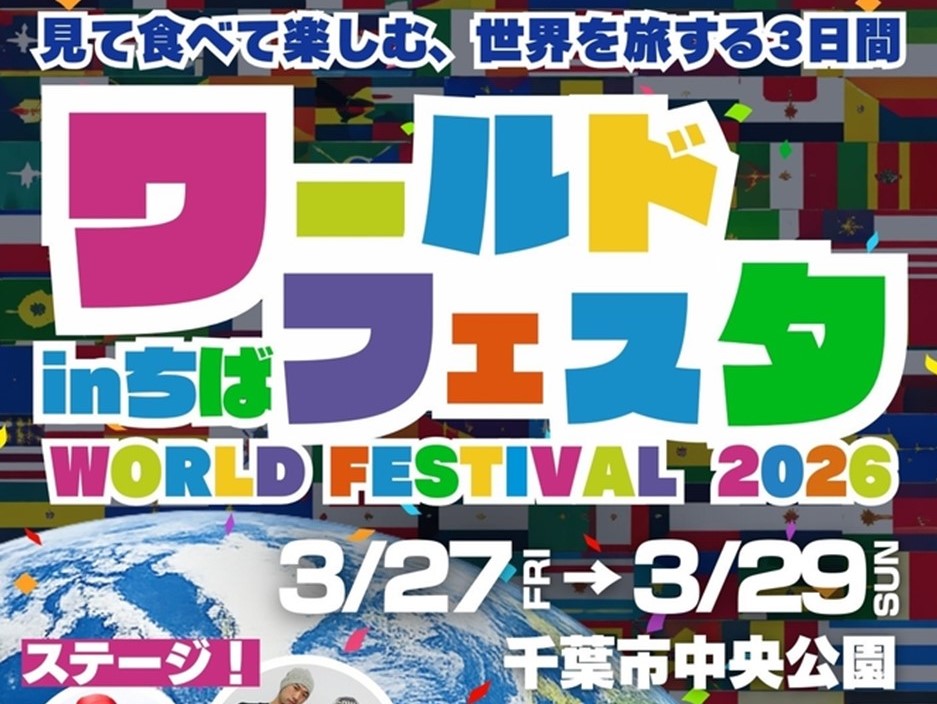 千葉市中央公園で「ワールドフェスタ in 千葉」開催！3/27～29日