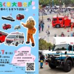横浜市民防災センターで「はたらく車大集合！」開催！3/7日（土）