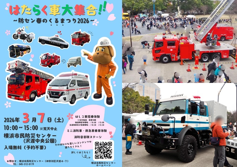 横浜市民防災センターで「はたらく車大集合!」開催!3/7日(土)