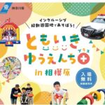 相模原で移動遊園地「ともいきゆうえんちプラスin相模原」開催！3/22日
