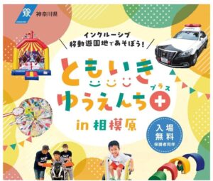 相模原で移動遊園地「ともいきゆうえんちプラスin相模原」開催！3/22日