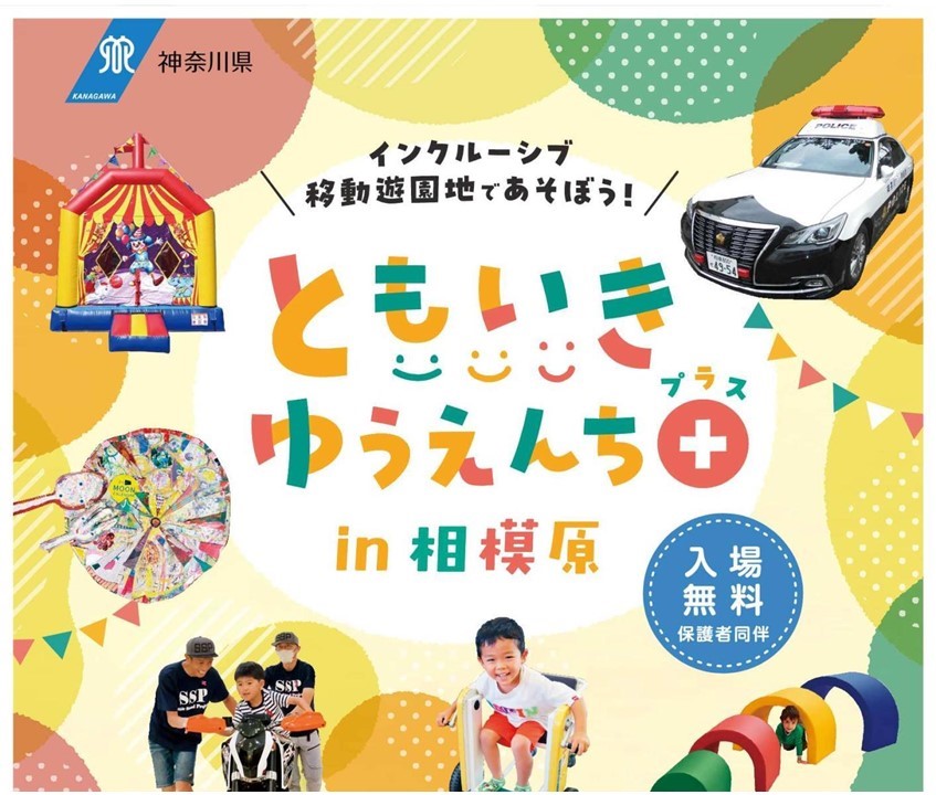 相模原で移動遊園地「ともいきゆうえんちプラスin相模原」開催！3/22日