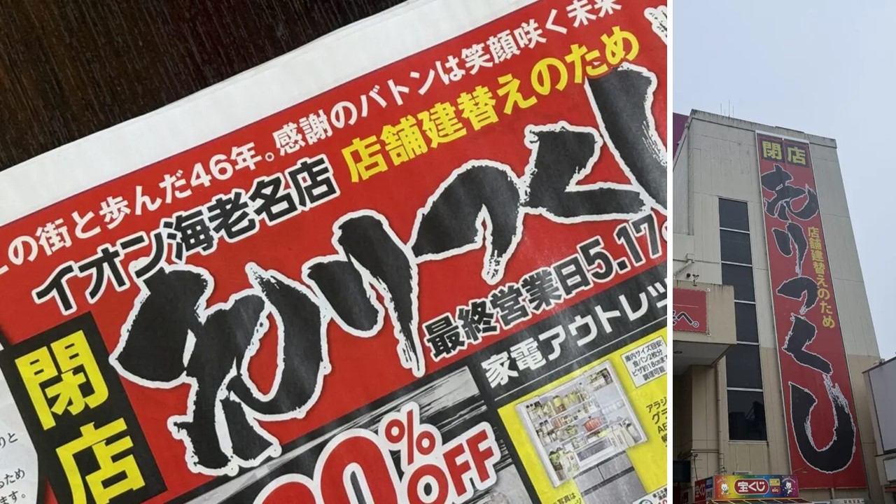 神奈川、イオン海老名店が46年の歴史に幕! 最終営業日は5月17日
