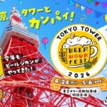 東京・芝公園で「ビールフェス in 東京タワー」開催！ 4/24日～