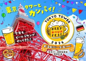 東京・芝公園で「ビールフェス in 東京タワー」開催！ 4/24日～