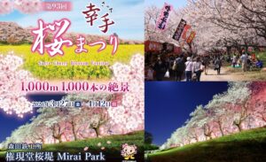 1000本桜が圧巻！埼玉・権現堂公園で「幸手桜まつり」3月27日～ 開催！