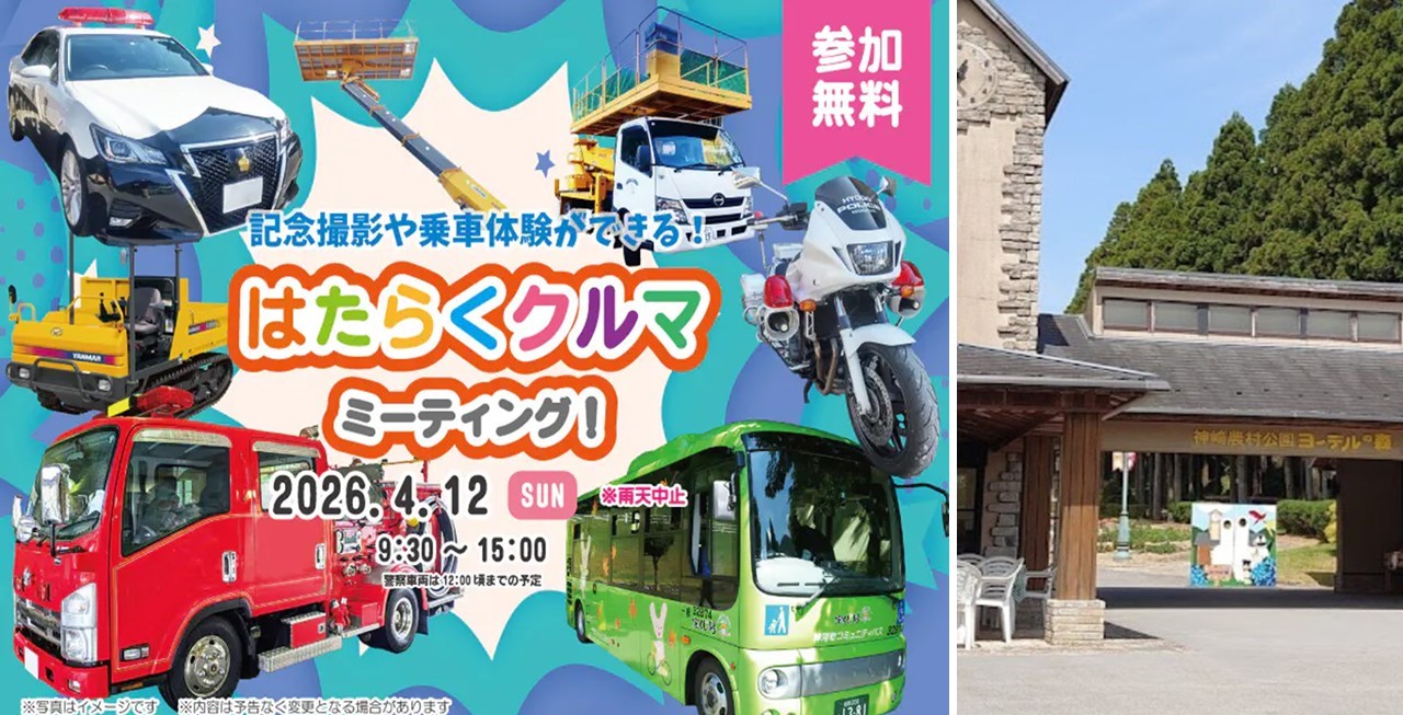 兵庫県・ヨーデルの森で「はたらくくるまミーティング!」開催!4/12日