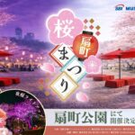 大阪・扇町公園でお花見イベント「扇町桜まつり」開催！4/3日～