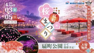 大阪・扇町公園でお花見イベント「扇町桜まつり」開催！4/3日～