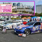 東京・お台場で痛車の祭典「お台場痛車天国2026 春」開催！3/29日