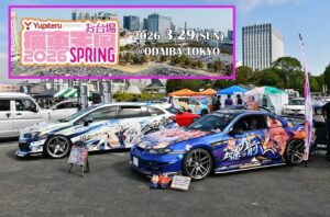 東京・お台場で痛車の祭典「お台場痛車天国2026 春」開催！3/29日