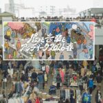 京王多摩川に約350店！「パンと音楽とアンティーク」開催！3/28日～