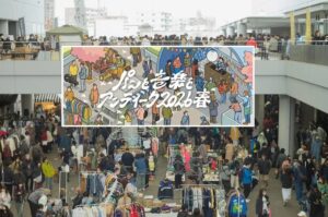 京王多摩川に約350店！「パンと音楽とアンティーク」開催！3/28日～