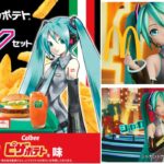 マクドナルドで「初音ミクセット」3月9日から、期間限定発売！