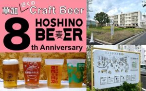 草加市で、最初の1杯が88円！ビール工場8周年イベント 4/4日 開催！