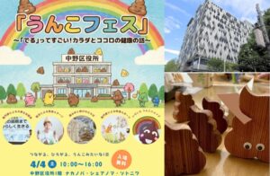 中野区役所で「うんこフェス」　排せつを笑って学ぶイベント！ 4/4日
