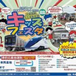 京成グループお客様感謝祭「宗吾車両基地キッズフェスタ」開催！4/25日
