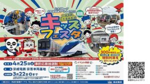 京成グループお客様感謝祭「宗吾車両基地キッズフェスタ」開催！4/25日
