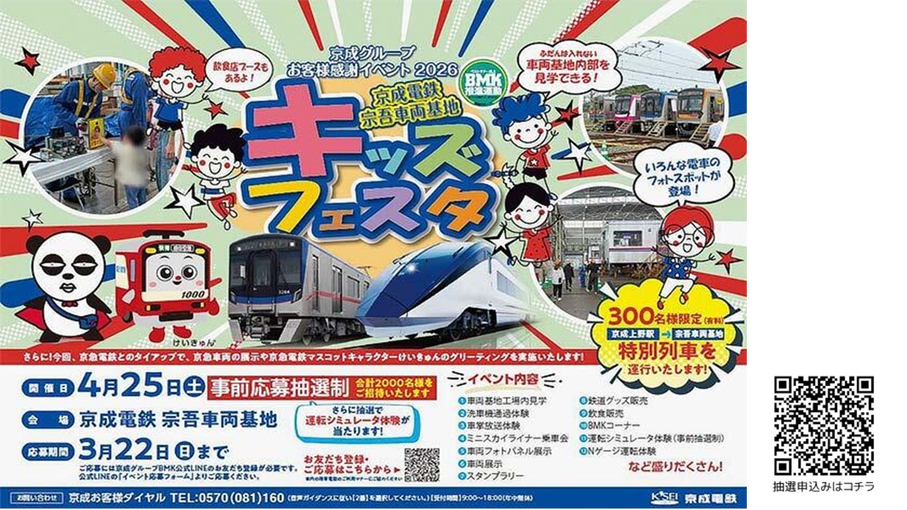 京成グループお客様感謝祭「宗吾車両基地キッズフェスタ」開催!4/25日