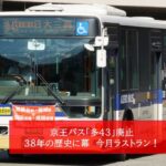 京王バス、多摩～町田を結ぶ「多43」路線廃止へ！ 3/28日ラストラン