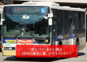 京王バス、多摩～町田を結ぶ「多43」路線廃止へ！ 3/28日ラストラン