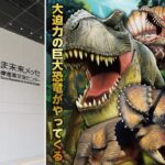 大迫力の恐竜が動く！吠える！「東京たま大恐竜博」開催！4/29日～