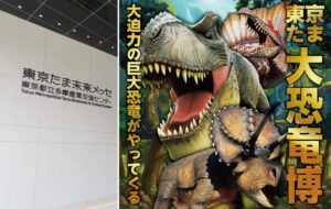大迫力の恐竜が動く！吠える！「東京たま大恐竜博」開催！4/29日～