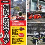 埼玉・戸田市役所で「戸田市消防･防災フェア2026」開催！3/7日