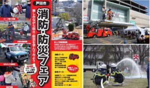 埼玉・戸田市役所で「戸田市消防・防災フェア2026」開催!3/7日