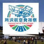 航空発祥の地「所沢」で新イベント「所沢航空発祥祭」4月5日開催！