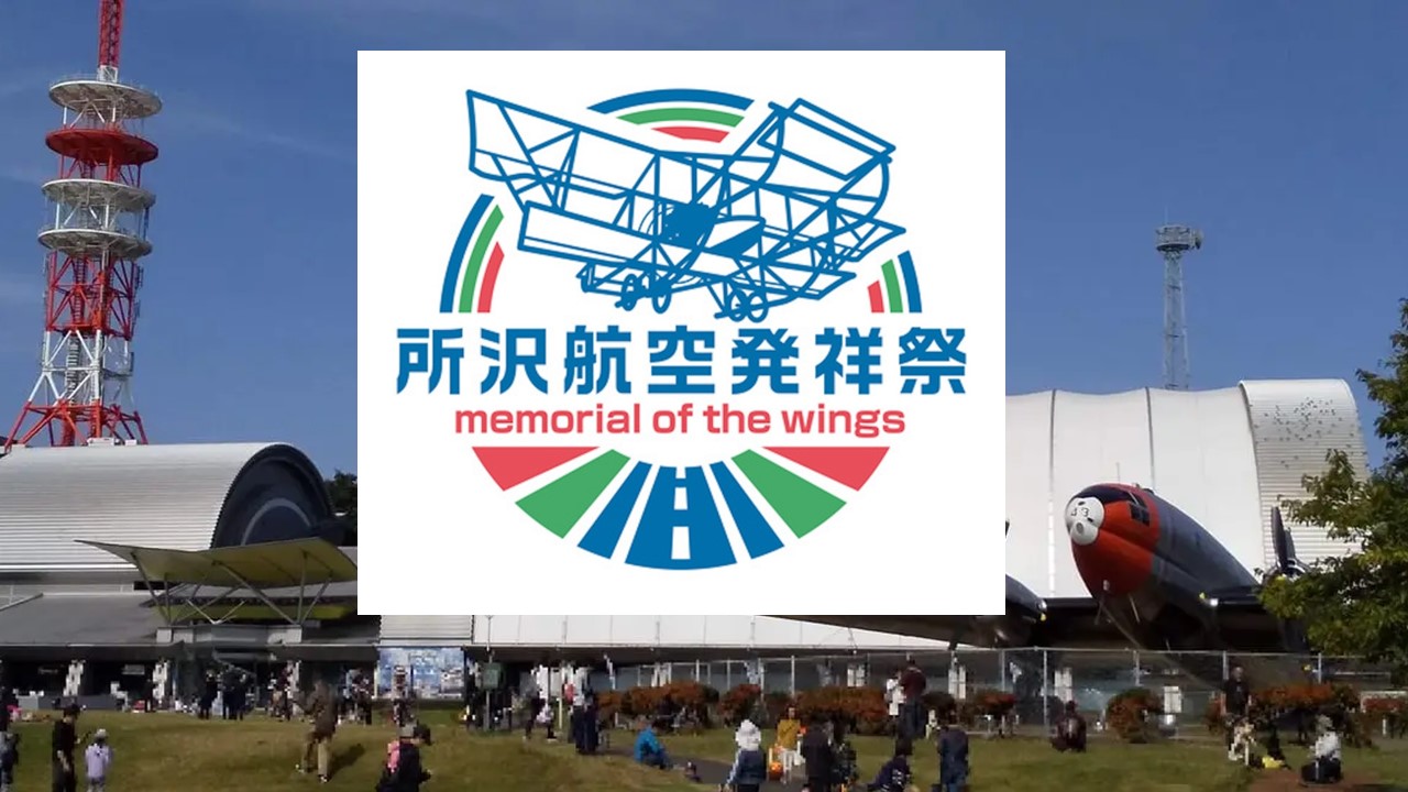 航空発祥の地「所沢」で新イベント「所沢航空発祥祭」4月5日開催!