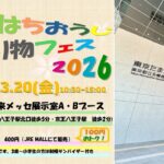 東京たま未来メッセで「春のはちおうじ乗り物フェス」開催！3/20日