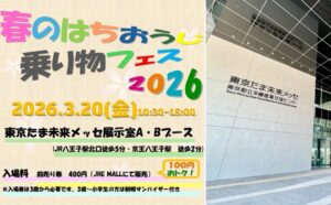 東京たま未来メッセで「春のはちおうじ乗り物フェス」開催！3/20日