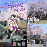 京都・陸上自衛隊「桂駐屯地 スプリングフェスタ」開催！4/5日