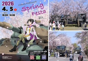 京都・陸上自衛隊「桂駐屯地 スプリングフェスタ」開催！4/5日