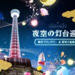 横浜マリンタワー展望フロアで「夜空の灯台巡り」開催！4/2日～