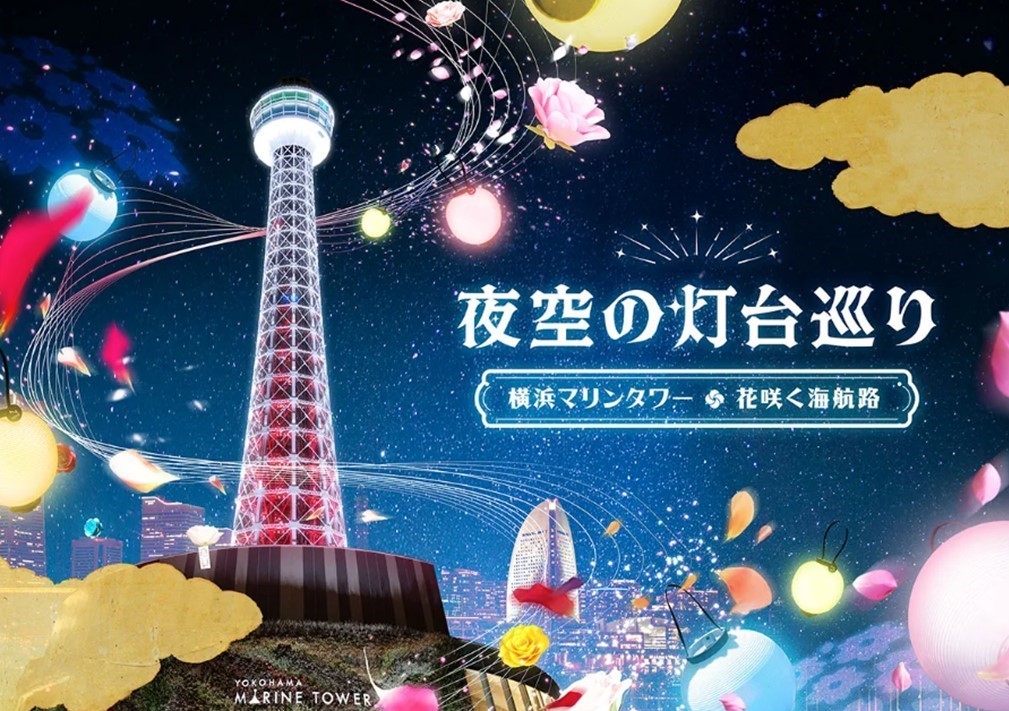 横浜マリンタワー展望フロアで「夜空の灯台巡り」開催!4/2日~