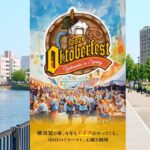 ヴェルニー公園がドイツになる「横須賀オクトーバーフェスト」4/17日～