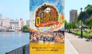 ヴェルニー公園がドイツになる「横須賀オクトーバーフェスト」4/17日～