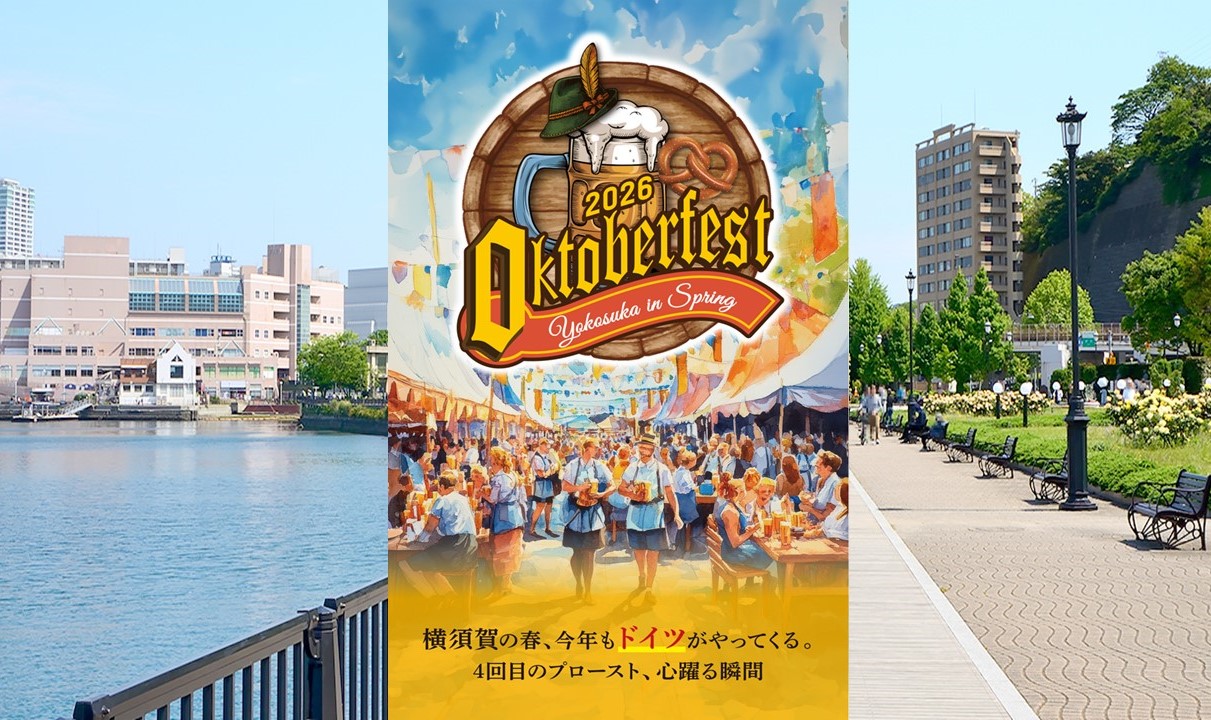 ヴェルニー公園がドイツになる「横須賀オクトーバーフェスト」4/17日～
